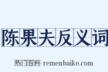 陈果夫反义词是什么意思的图片